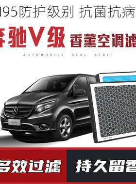 适配福建奔驰威霆V级V260L 香薰空调滤芯原厂升级活性炭过滤pm2.5
