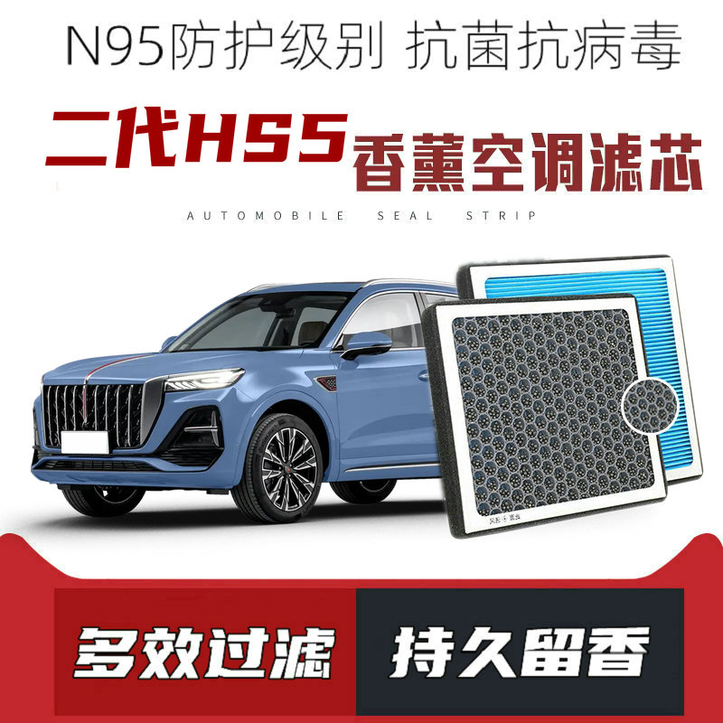 适配红旗HS5二代香薰空调滤芯活性炭颗粒滤网过滤带香味空调滤清