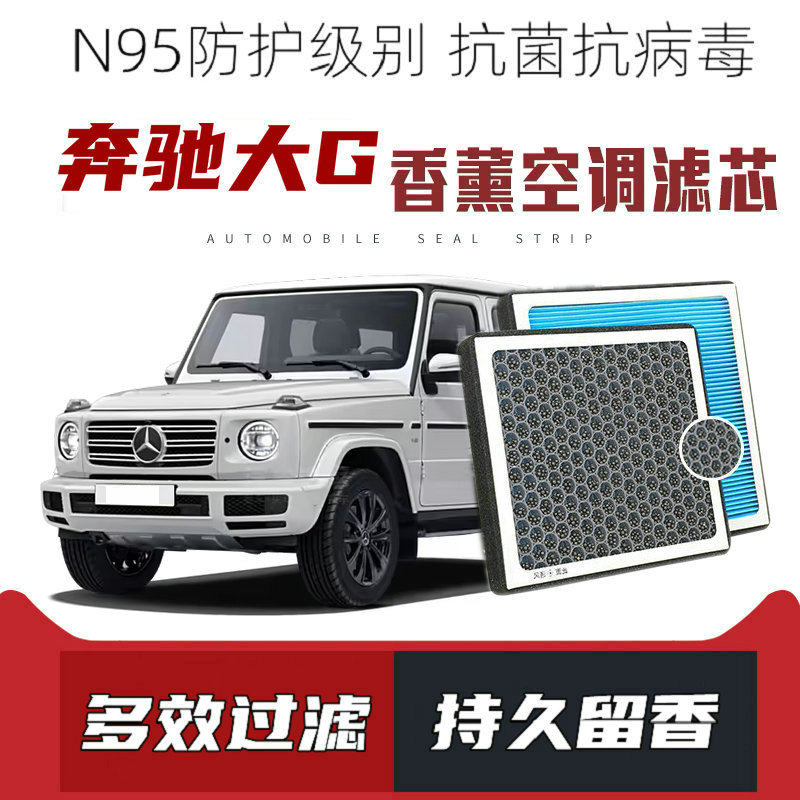 适配奔驰大G G63 G500 G350香薰空调滤芯活性炭颗粒滤网pm2.5滤清