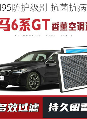 适配宝马6系GT 630D 630i 640i香薰空调滤芯滤活性炭N95防雾霾