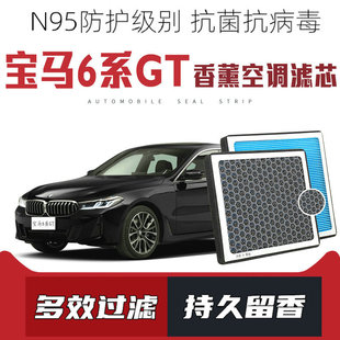 640i香薰空调滤芯滤活性炭N95防雾霾 630i 适配宝马6系GT 630D