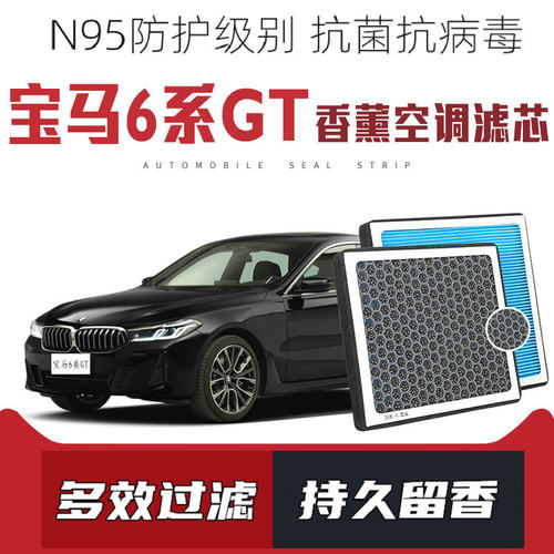 适配宝马6系GT 630D 630i 640i香薰空调滤芯滤活性炭N95防雾霾