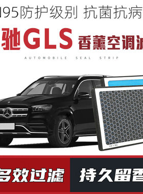 适配奔驰GLS级320 400 450 500 580香薰空调滤芯原厂升级活性炭过