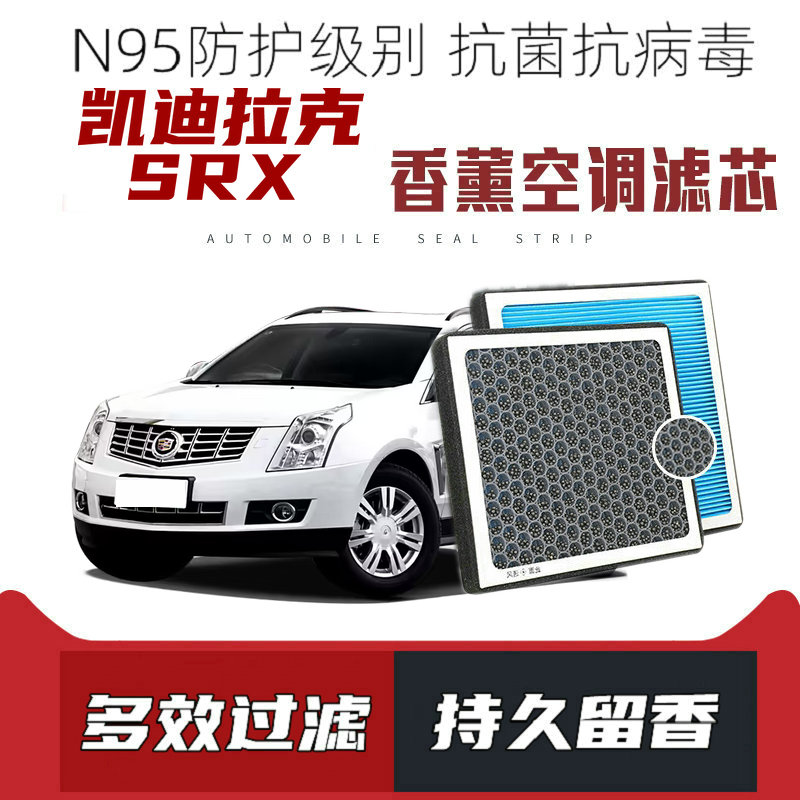 适配凯迪拉克SRX香薰空调滤芯活性炭颗粒滤网过滤带香味空调滤清