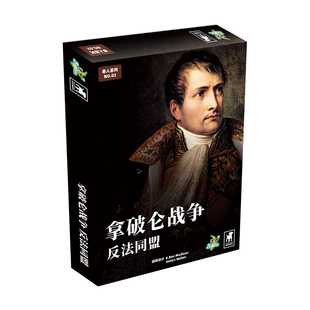 【Bulygames】 拿破仑战争 反法同盟 单人兵棋 中文正版桌游