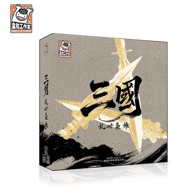 【Bulygames】三国 乱世枭雄 历史谈判策略聚会游戏 中文正版桌游