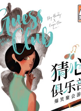 猜心俱乐部桌游聚会休闲欢乐