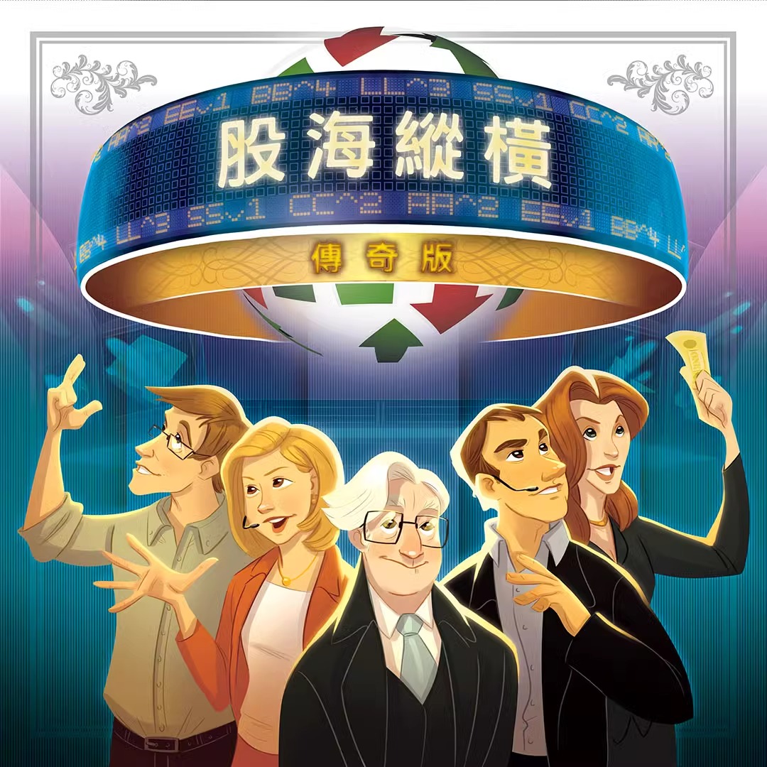 【Bulygames】股海纵横传奇版 经济炒股休闲聚会策略桌面游戏