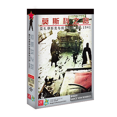 【Bulygames】莫斯科之路 二战东线 兵棋 中文 正版包邮