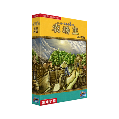 农场主沼泽农夫扩新版