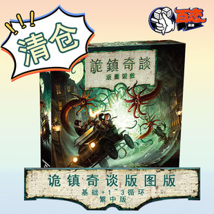 【Bulygames】诡镇奇谈版图版 清仓 基础+扩 中文正版桌游