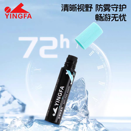 英发泳镜防雾剂防雾效果好