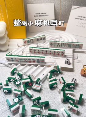 逢赌bi赢之小麻将耳钉925银