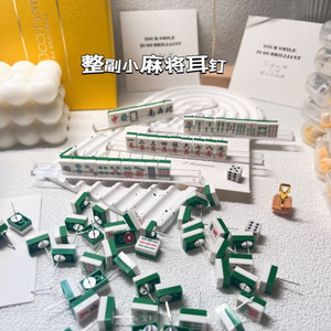 逢赌bi赢之小麻将耳钉925银甜美可爱奇怪耳饰雀后无耳洞耳夹国潮