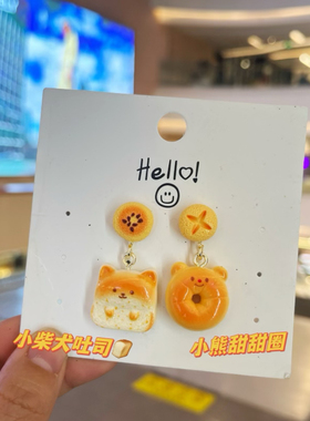 原创搞怪柴犬吐司面包小熊甜甜圈耳环925银可爱趣味耳夹蚊香耳夹