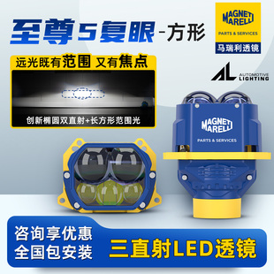 马瑞利5复眼至尊led双光透镜方形5500k直射蓝膜led远近光透镜
