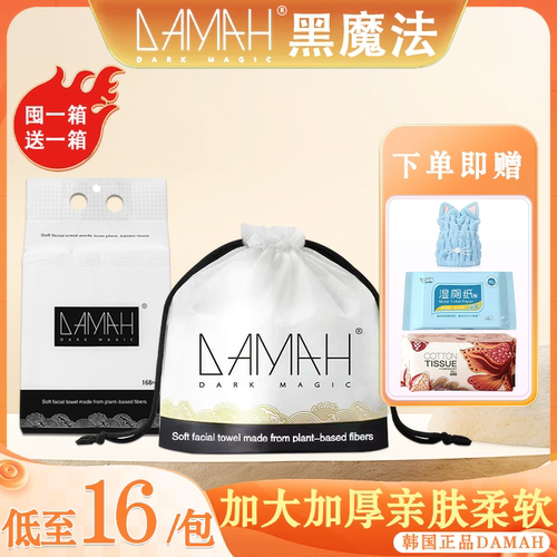 加厚洗脸巾黑魔法DAMAH干湿两用