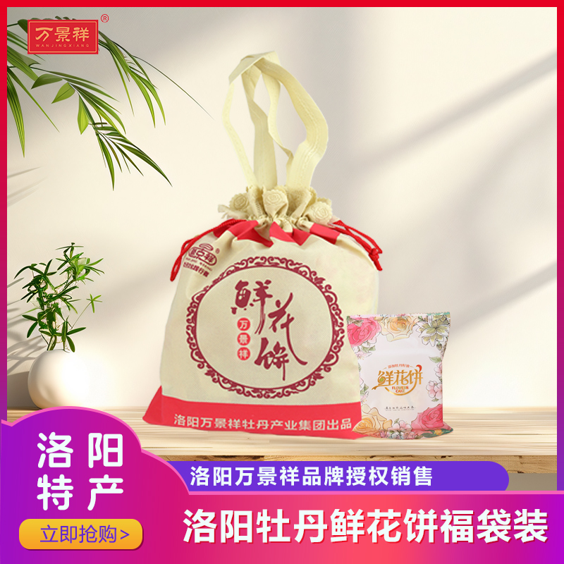 万景祥鲜花饼50gX10枚 添加牡丹油 河南洛阳特产 小吃糕点心酥饼