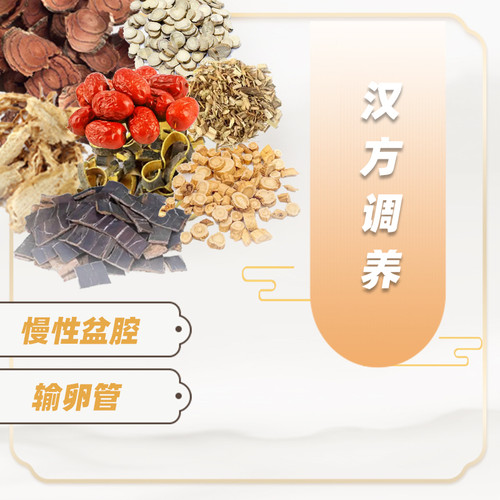 桂枝茯苓汤益母草当归苦参输卵管不通而不畅中盆腔积液贴附件用药