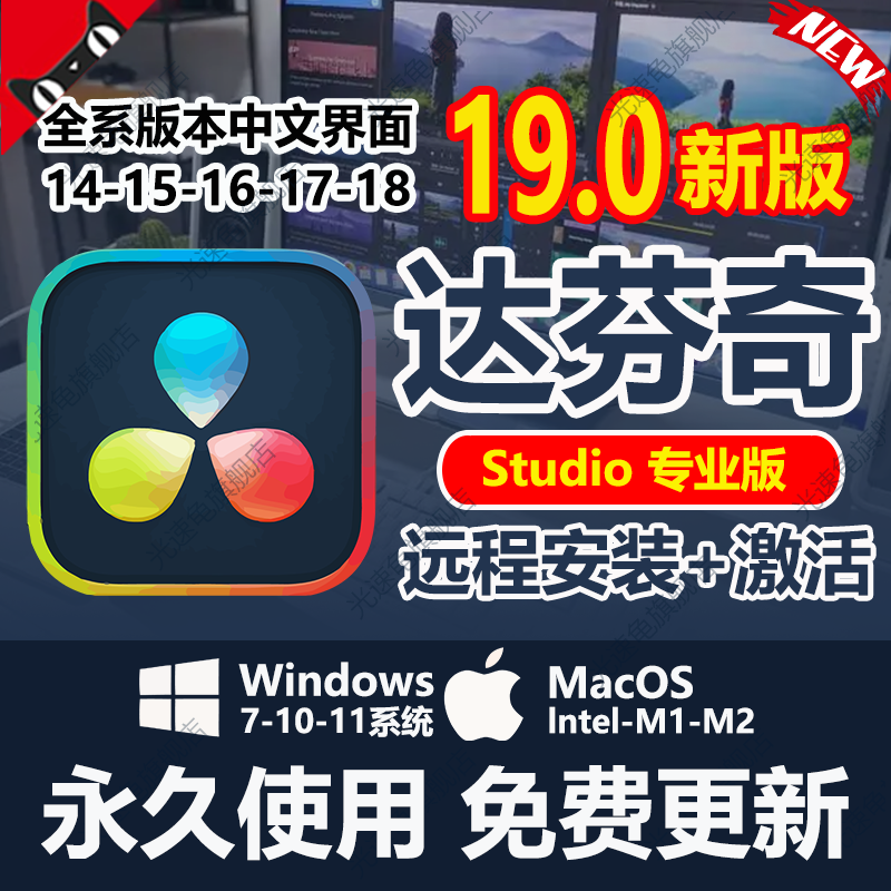 达芬奇调色软件19/18/17/16中文剪辑插件Win/Mac苹果远程安装服务