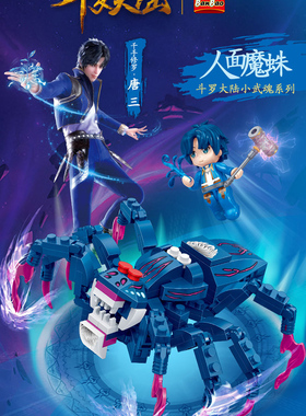 中国产拼插积木人面魔蛛模型拼装蓝色大蜘蛛玩具斗罗大陆唐三公仔