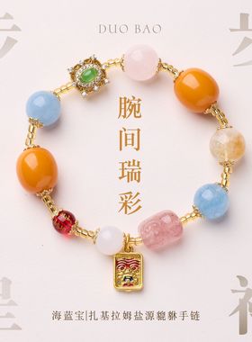 多宝盐源玛瑙貔貅扎基拉姆手链串