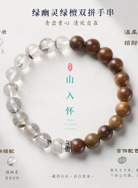 天然绿幽灵绿檀双拼手链新中式招