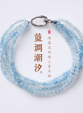 天然海蓝宝切面三圈手链新中式喜