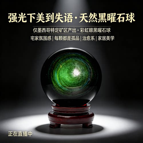 天然彩虹眼黑曜石球摆件黑水晶球客厅玄关装饰品乔迁家居工艺品 - 封面