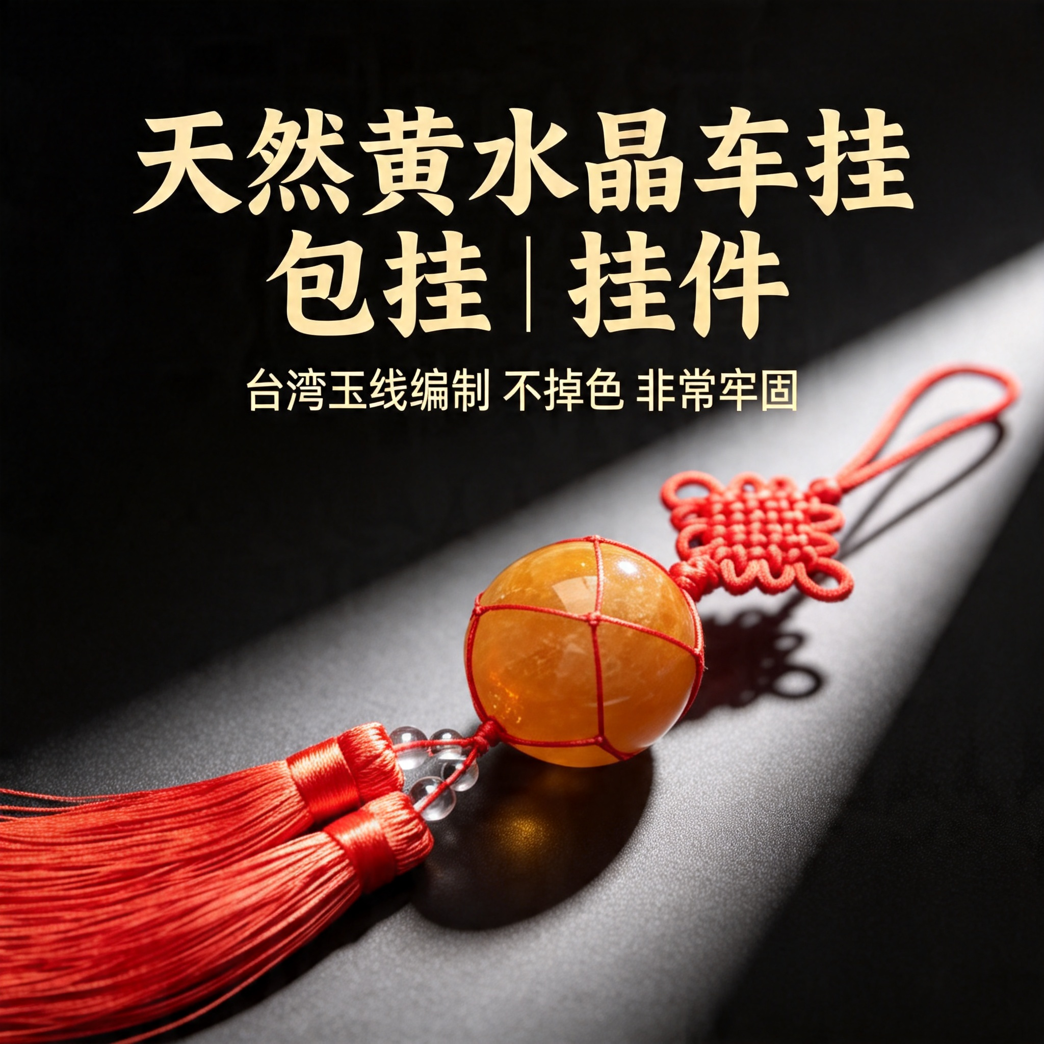 天然黄色水晶球挂件车挂包挂装饰品家居红绳编制工艺墙挂摆件礼物