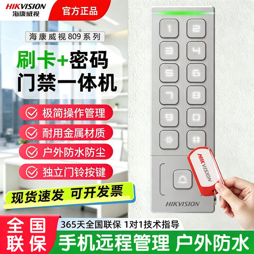 海康威视室外防水门禁机刷卡密码