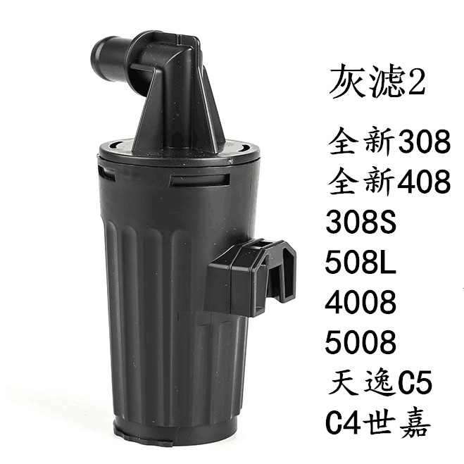 标致308S 408 508 雪铁龙C4L C5 汽车碳罐灰滤总成 油箱过滤器