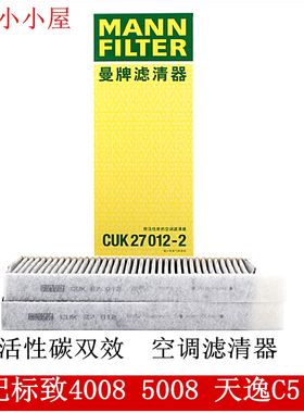 标致4008 5008雪铁龙天逸C5 1.6T 1.8T空调滤清器 曼牌CUK27012-2