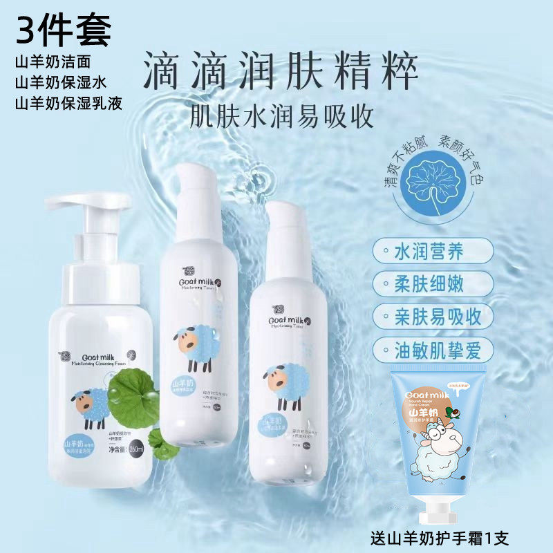 雅韵诗山羊奶洁面水乳3件组合套装补水保湿滋养修护青少年护肤品