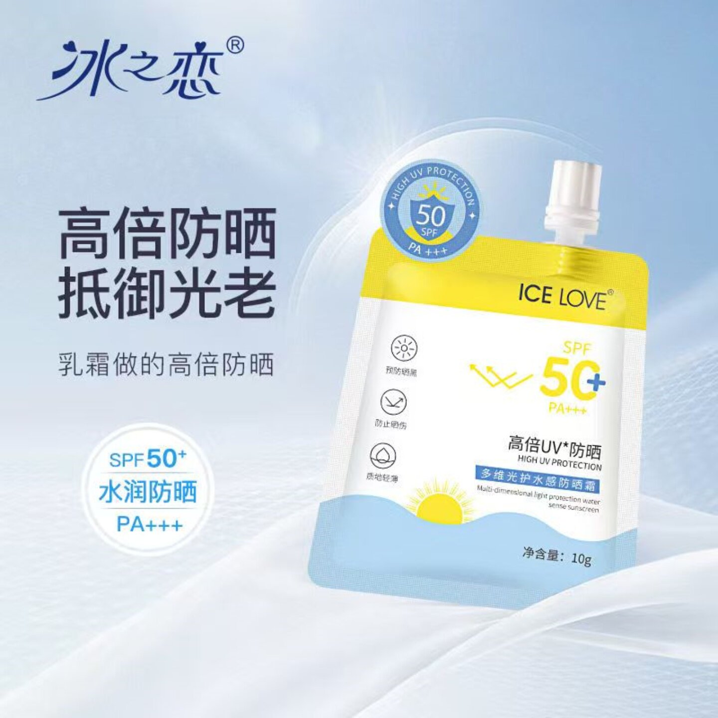 冰之恋多维光护水感防晒霜SPF50图片