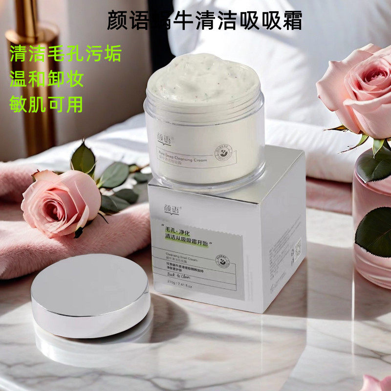 颜语蜗牛清洁吸吸霜温和补水深层清洁脸部彩妆敏感肌清洁霜卸妆膏