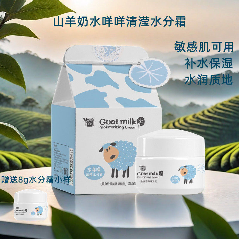 雅韵诗山羊奶水咩咩清滢水分霜深层补水保湿滋润舒缓女学生面霜