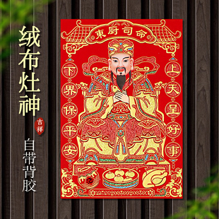 2026绒布自粘神位贴定福灶君天官赐福灶神土地门神贴装饰五龙神