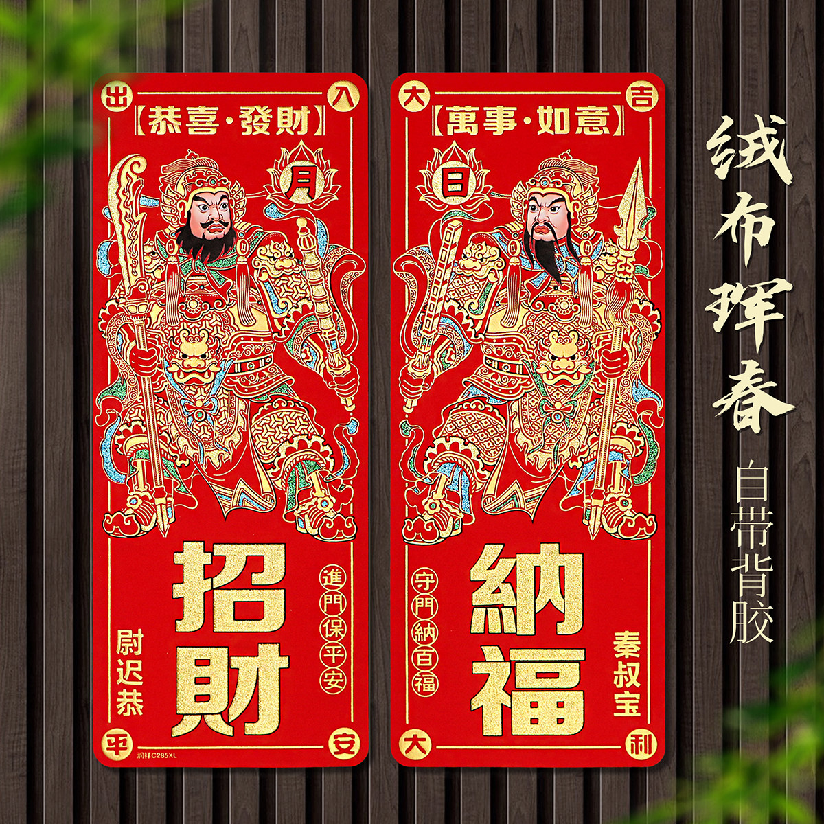 绒布自粘斗方门神镇宅新年图片