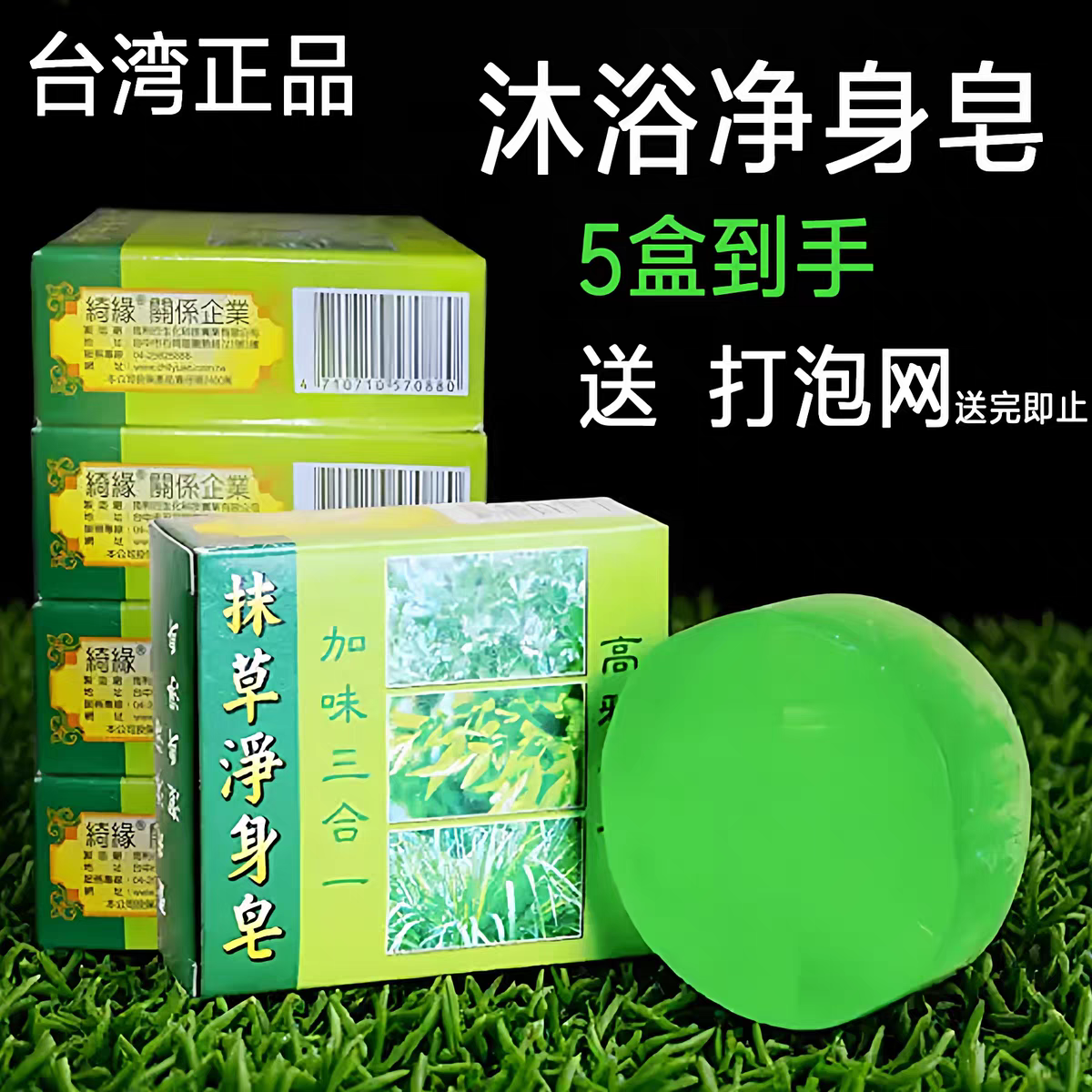台湾绮缘抹草净身皂香茅加味三合一拍4发5夏季洗澡清爽控油有机皂