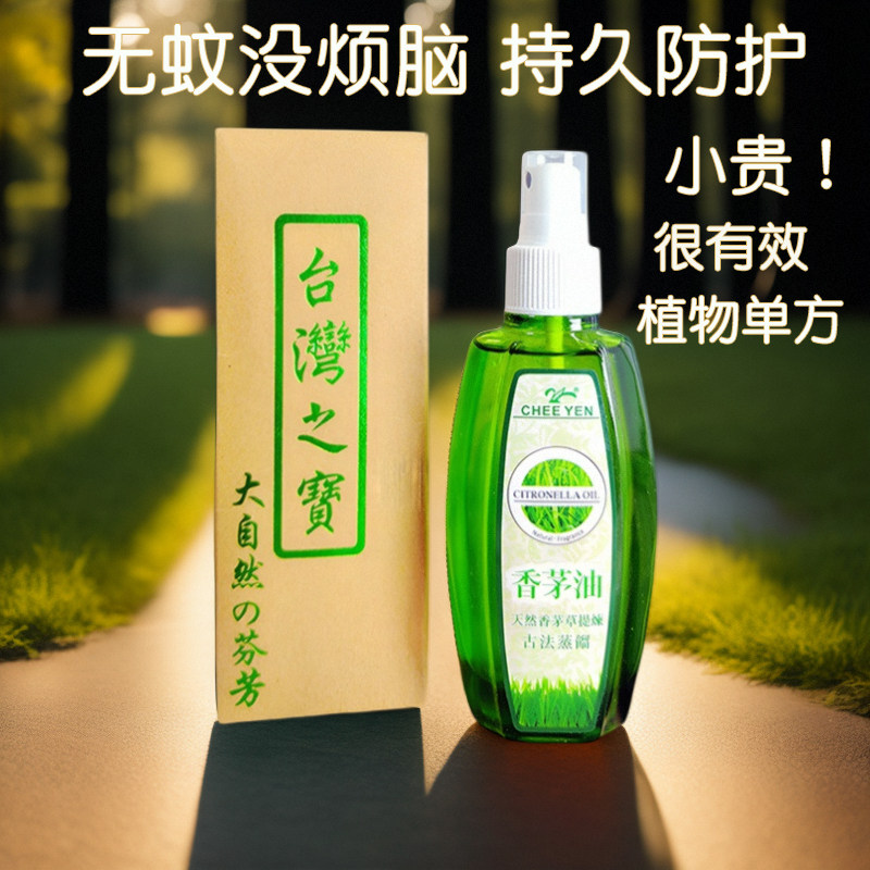 台湾香茅精油喷雾驱蚊本草户外野外驱蚊液孕妇婴儿便携防蚊不叮