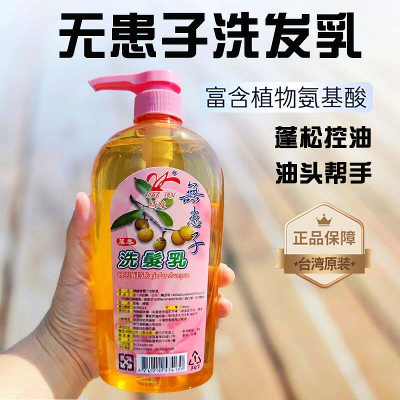 原装台湾绮缘草本无患子洗发水控油清洁82年老牌