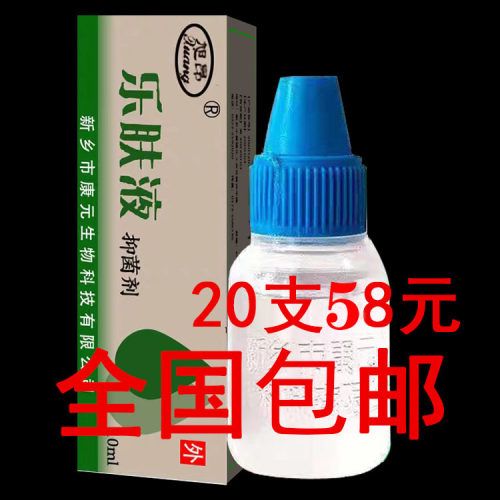 乐肤液皮肤抑菌剂正品包邮抑制细菌滋生杀菌止痒问题厂家直销20支