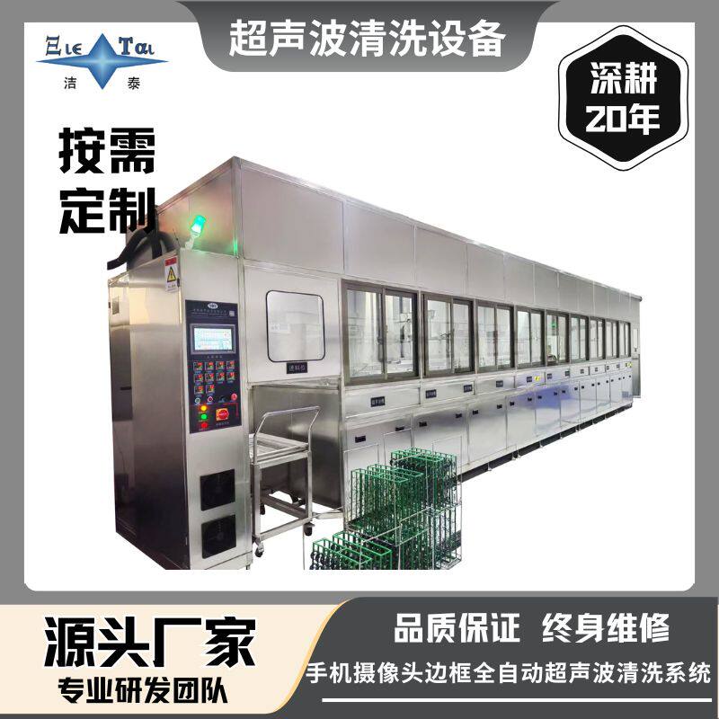 工业全自动超声波清洗机，手机摄像头边框清洗系统/设备源头厂家