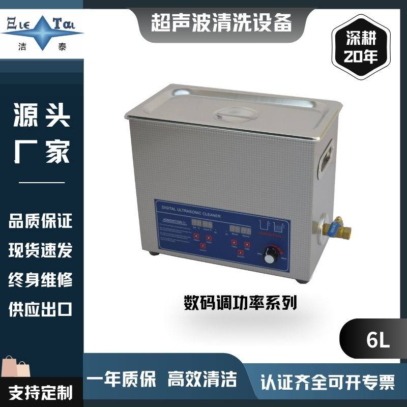 【6L】广东洁泰超声波清洗机 眼镜医用汽配零件清洗设备源头厂家