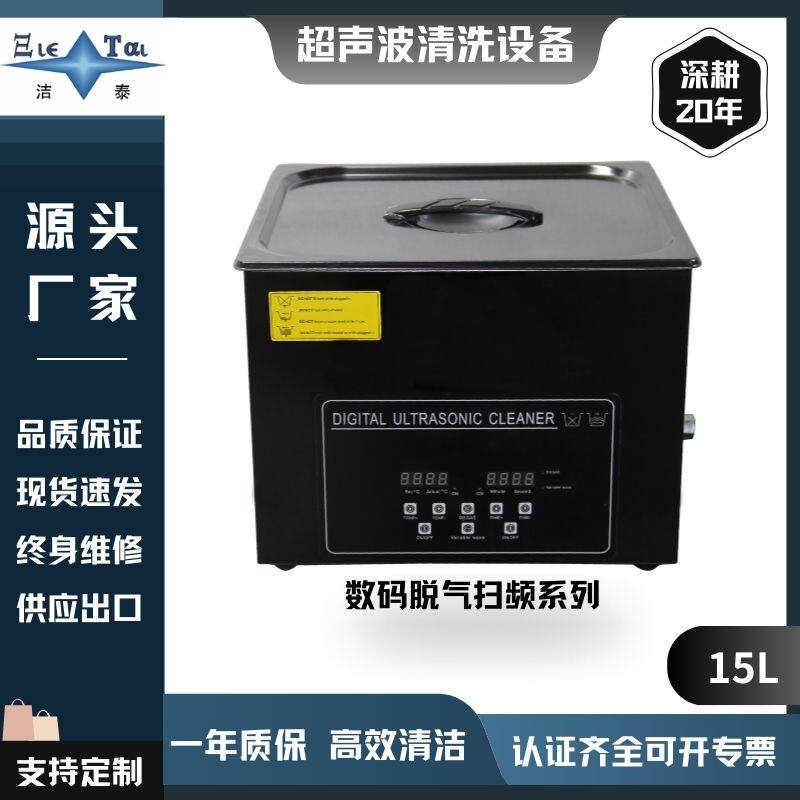 【15L】超声波母婴奶瓶 / 医疗导管 / 实验室玻璃器皿清洗设备。