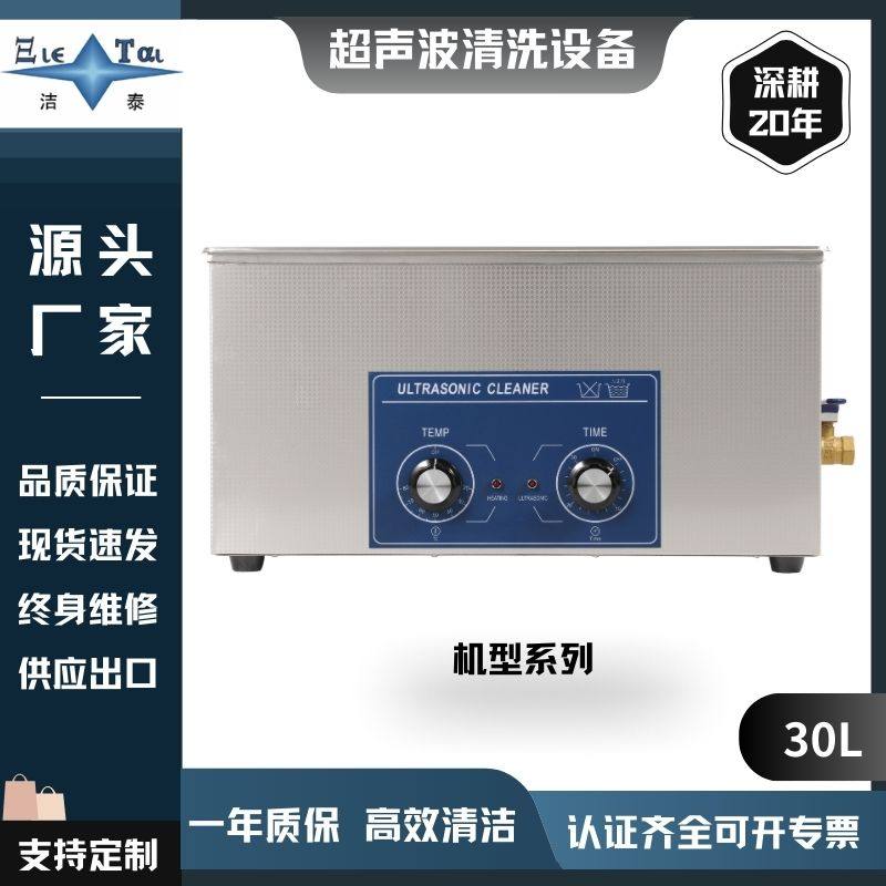 【30L】超声波清洗机实验室医用器械恒温加热设备广东洁泰厂家。