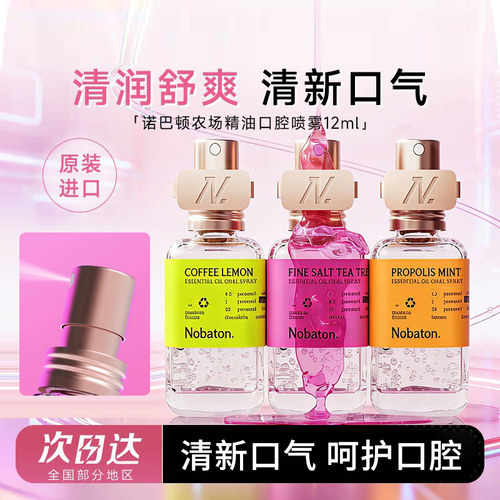 诺巴顿植物精油祛口臭持久喷雾