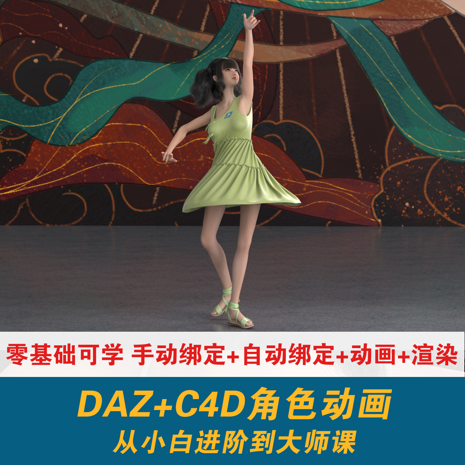 DAZ+C4D角色动画骨骼绑定刷权重虚拟人数字人AI卡通IP全流程教程