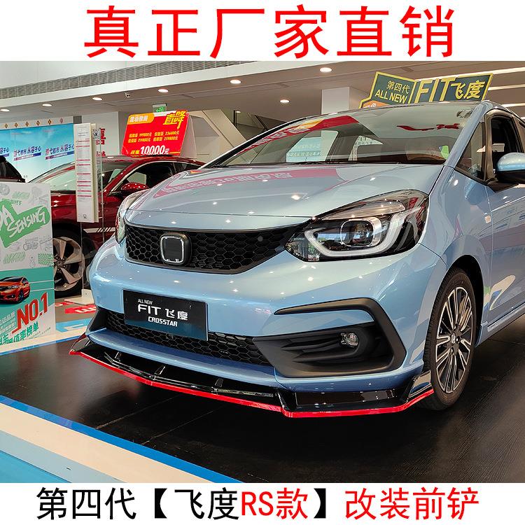 用第四396代飞适度改装前铲装饰FIT飞包度前唇小包围外尾饰角翼
